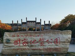 -南京市江宁方山