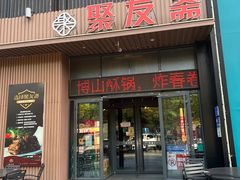 -聚友斋(水晶街店)