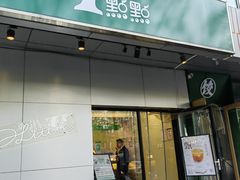 -1点点(国美店)