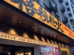 -梧赖枪火·东北烧烤|鲽鱼头|团建(罗湖总店)