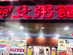-阿殳粥馆(水围村店)