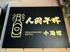 -人间半杯·小酒馆创意菜(三里屯店)