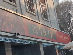 -柴窝堡22号辣子鸡·传承新疆菜