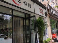 门面-小艺烧烤(曲江店)