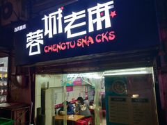 门面-老麻抄手(吉庆街店)