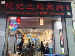 -沈记土鸡米线(七星街品牌中心店)