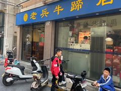 -老兵牛蹄店(下沙店)
