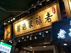 门面-毅祥斋老孙家泡馍(北院门鼓楼店)