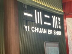 -一川二水•粤川醉(CP静安店)