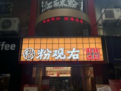-粉观右江西鲜辣米粉(天地店)