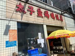 门面-太手撕鸡