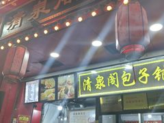-清泉阁包子铺(中山路店)
