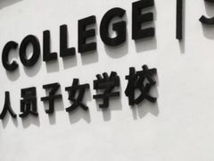 -上海德威外籍人员子女学校(浦东校区)