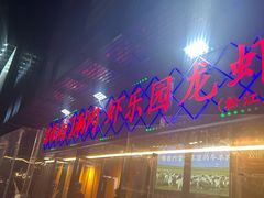 -虾乐园龙虾·夜宵(松江店)