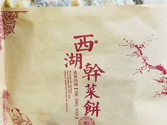 -裕丰西湖干菜饼