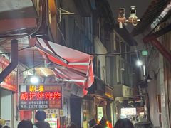 -胡仁根胡记炸炸炸