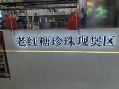 -煲珠公·老红糖珍珠奶茶(长宁龙之梦店)