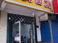 门面-老东门糁烫面角总店