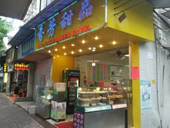 门面-芬芳甜品(同福路店)