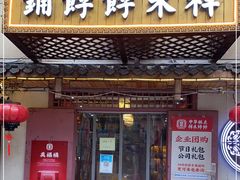 门面-祥禾饽饽铺·中式糕点(天津河东美福园店)