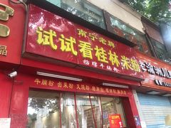 门面-试试看桂林米粉