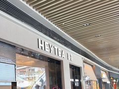 -喜茶(深圳福田星河COCO Park店)