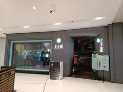 门面-上上瓷·艺境川菜(IFS旗舰店)