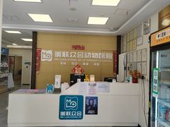 -美联众合爱康动物医院•复杂内科•肿瘤科•牙科•腔镜诊疗中心