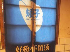 -矮子粉店1985·长沙米粉(湘春路店)