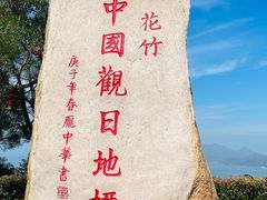 -花竹村