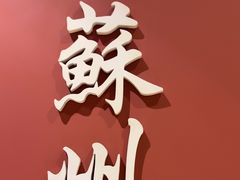 -姑苏家宴·苏帮菜·松鼠桂鱼(苏州总店)