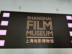 -上海电影博物馆