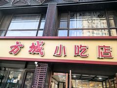 -方城小吃店