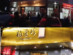 门面-杨爱珍大排档(龙游店)