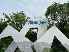 -南北湖风景区