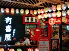 门面-有喜屋·日料·居酒屋(旭辉广场店)