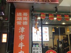 门面-进哥湖南津市牛肉粉店(下沙店)