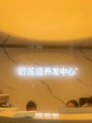 点击看大图 -碧莲盛·脱发养发中心