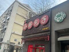 -小胖包子王(光明楼店)