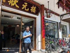 -状元楼(金溪路店)