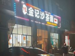 -鲤.金记沙茶面(总店)