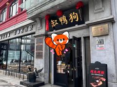 -缸鸭狗(天一广场店)