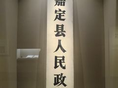 -嘉定博物馆