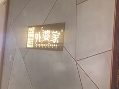 -金牌外婆家(苏州中心店)