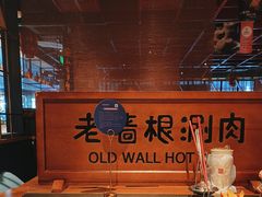 -老墙根涮肉·铜锅·烧烤(王四营店)