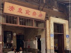 门面-清泉食杂店