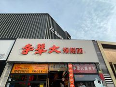 -李犟大爆鳝面·手工蟹黄包(湖滨西湖店)
