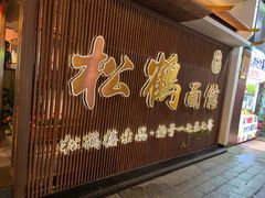 -松鹤面馆·古法焖肉面(观前店)