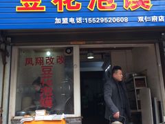 -凤翔改改豆花泡馍(双仁府街店)