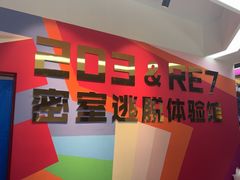 -203密室体验馆·逃脱·聚会·亲子(工体店)